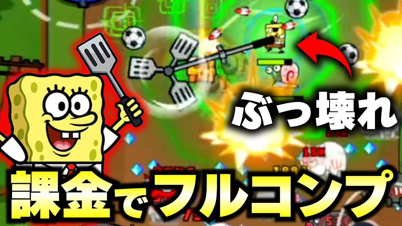 10万円でダダサバイバーの新キャラ「スポンジボブ」をフルコンプさせてみたwww