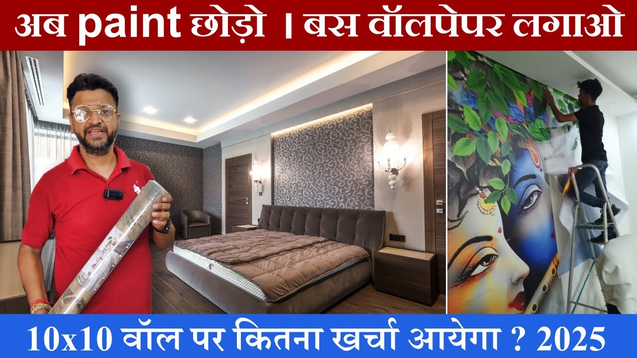 अब Paint छोड़िए बस वॉलपेपर लगाइए ।  Wallpaper Cost & Installation Idea 2025