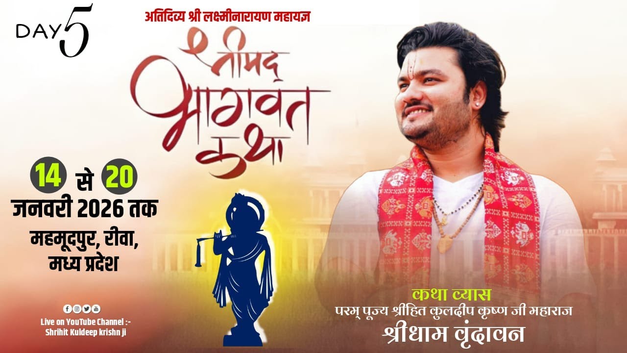 !! Day-5. !! श्रीमद् भागवत कथा, महमूदपुर, रीवा, मध्य प्रदेश श्रीहित कुलदीप कृष्ण जी