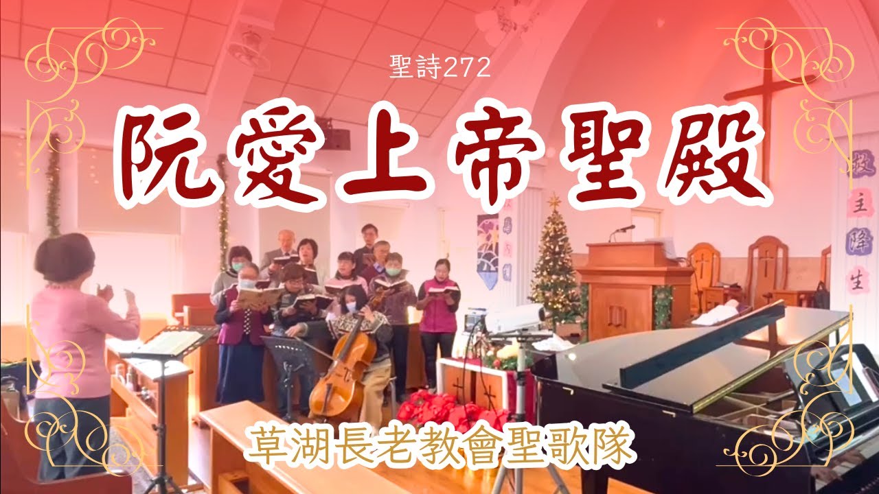 阮愛上帝聖殿_聖詩272｜草湖教會聖歌隊2026.01.07