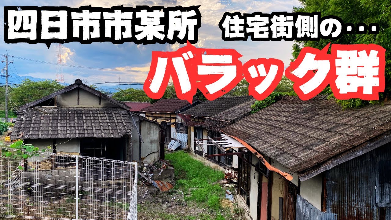 【三重県四日市市某所】住宅街のすぐ側にある老朽化したバラック群を探索