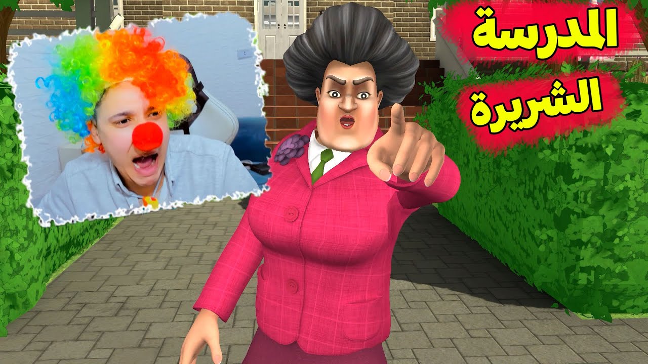 التحول الى المهرج للهروب من المدرسة 😱 Scary Teacher 3D