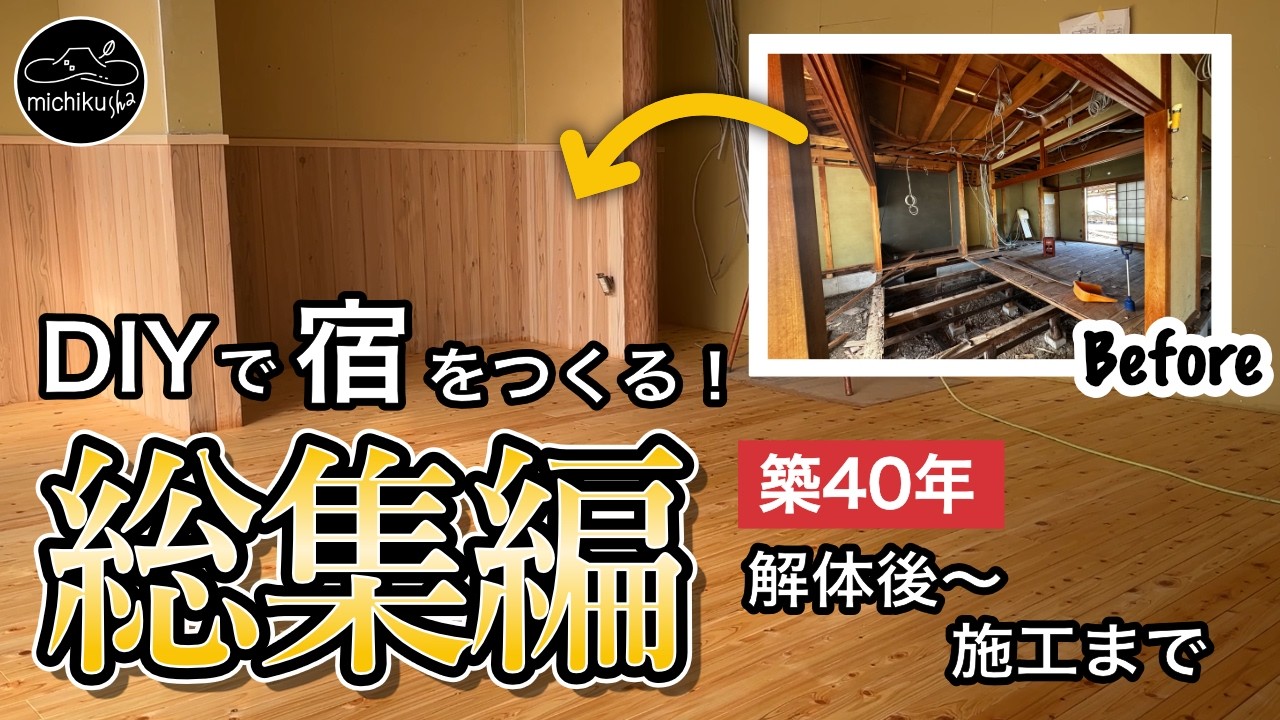 【総集編】空き家DIYで宿づくり｜“何もない”から部屋になるまでの半年間