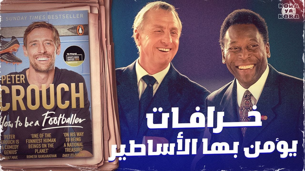 خرافات كان يؤمن بها بيليه و كرويف .. كتاب how to be a footballer