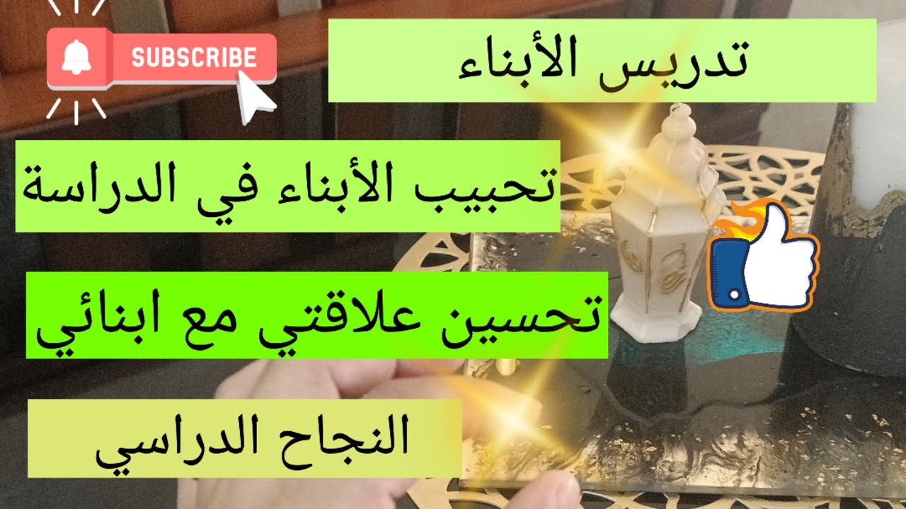 كيف أدرس أبنائي💯 كيف يصبح إبني يحب الدراسة 💯النجاح و التفوق الدراسي success and motivation