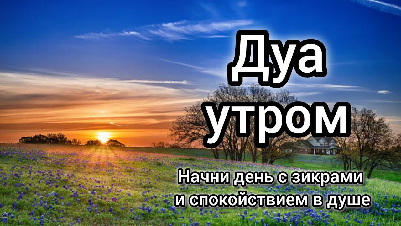 УТРЕННИЙ ДУА أذكار الصباح ЗАЩИТИТЬ ВАС ВЕСЬ ДЕНЬ | СЛУШАЙТЕ КАЖДОЕ УТРО! #quran