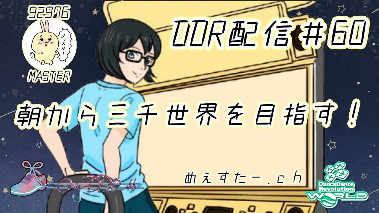DDR配信60_朝から三千世界を目指す！