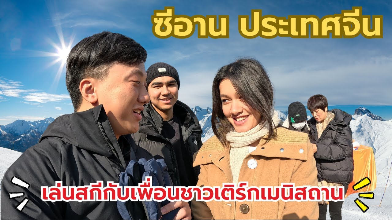 เที่ยวซีอาน|เล่นสกีที่ประเทศจีน สถานที่เล่นสกี ที่ดีในซีอาน