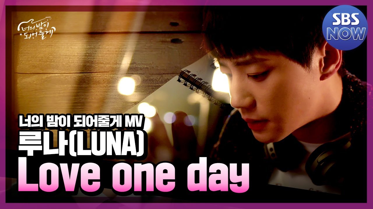 너의 밤이 되어줄게 '루나(LUNA) - Love one day (태인 Solo)' 뮤직비디오 #너의밤이되어줄게 #Letmebeyourknight | SBSNOW