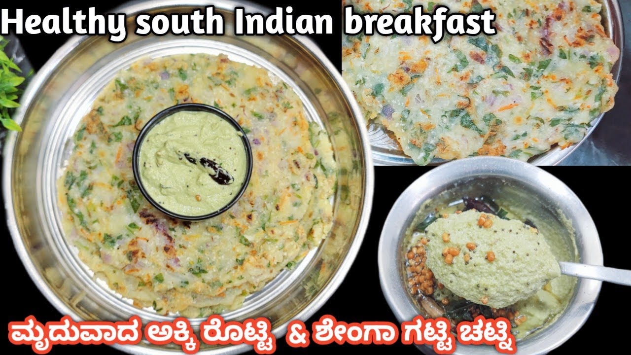 healthy breakfast | ಮೃದುವಾದ ಅಕ್ಕಿ ರೊಟ್ಟಿ ಮಾಡಲು ಹೀಗೆ ಮಾಡಿ ಜೊತೆಗೆ ಶೇಂಗಾ ಚಟ್ನಿ 👌ಆಗಿರುತ್ತೆ | akki rotti 