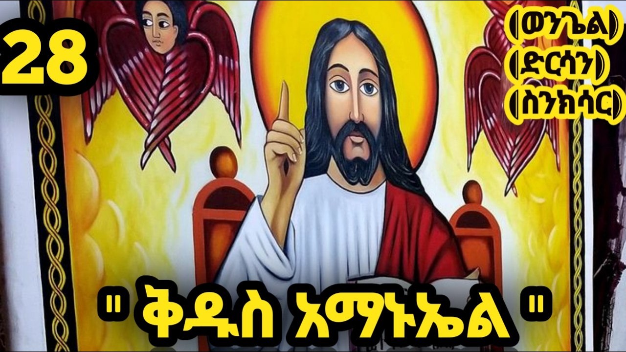 🟨 ቅዱስ አማኑኤል 🟥 የየካቲት28 ስንክሳር - ምስባክ - ወንጌል | Kidus Amanuel | @ፍሬሀይማኖት-firehaymanot  #ethio #orthodo