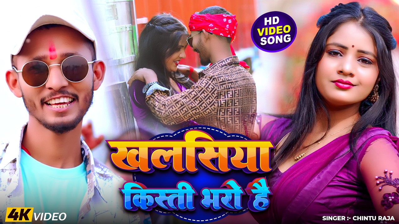 #Video | खलसिया किस्ती भरो है | #Chintu Raja का सुपरहिट मगही सांग | Maghi #Holi Song 2026
