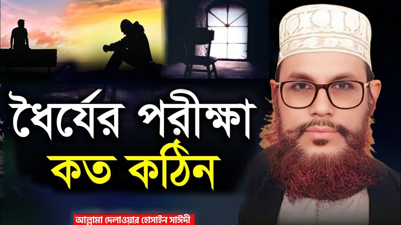 ধৈর্যের পরীক্ষা কত কঠিন | আল্লামা দেলোয়ার হোসেন সাঈদী | Allama Delwar Hossain Saidi