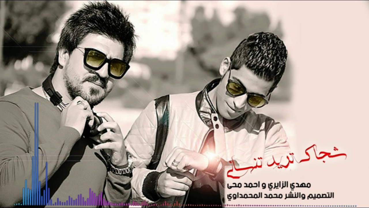 شجاك تريد تنساني - مهدي الزايري واحمد ماها ( أغاني 2020 ) مرني وشوف دلالي يريدك تبقى للتالي