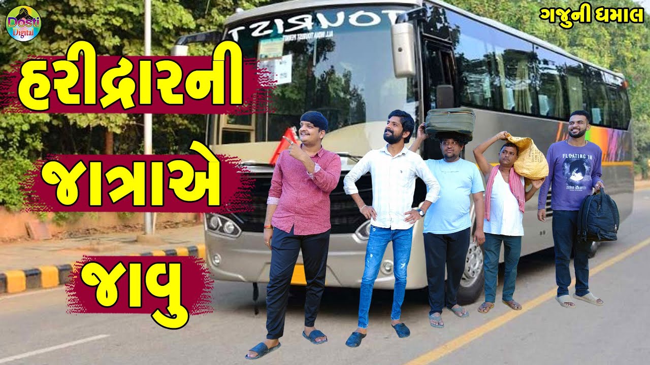 Haridvar Ni Jatra Ae Javu || હરીદ્વારની જાત્રાએ જાવુ || Gaju ni Dhamal || Deshi Comedy ||