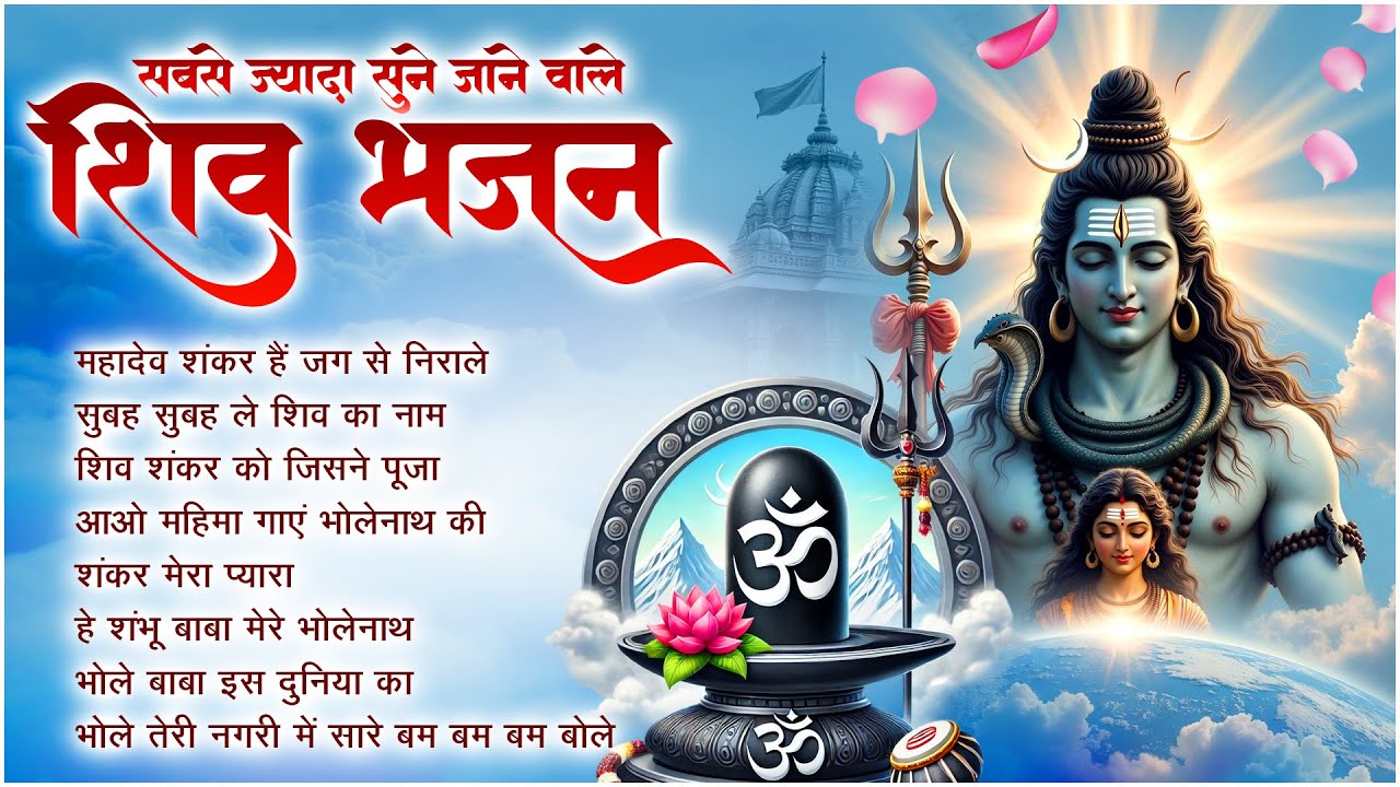 Nonstop Shiv Bhajan | Mahadev Shankar Hai Jag Se Nirale | Mahadev Song 2026 | ॐ नम: शिवायः | शिव भजन