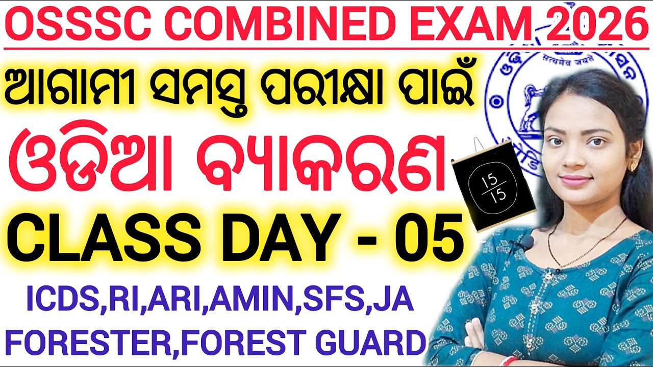 OSSSC COMBINED EXAM 2026 🔥 ll ODIA Grammar class 05 ll ICDS,RI,ARI,AMIN,FORESTER,FOREST GUARD EXAM