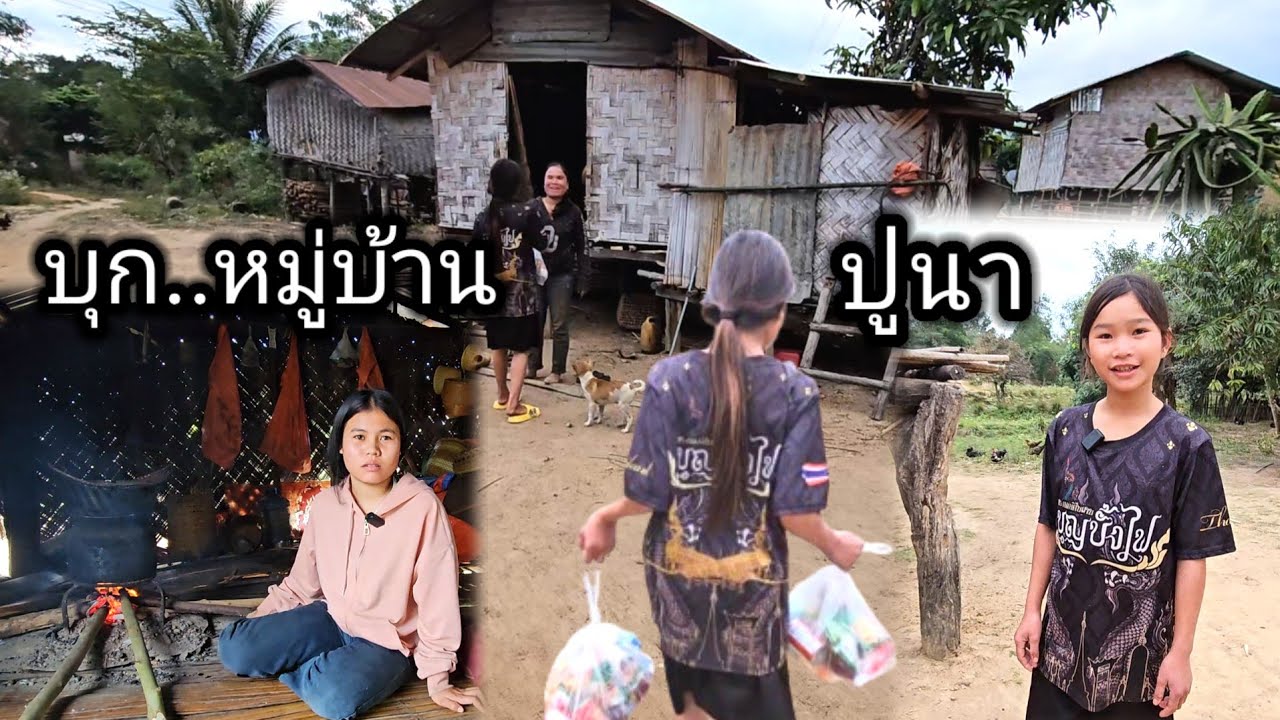 มาตามคำขอบุกหมู่บ้านน้องปูนาครั้งแรกบอกเลยบ้านแต่ล่ะหลังสุด 21 ธันวาคม ค.ศ. 2024