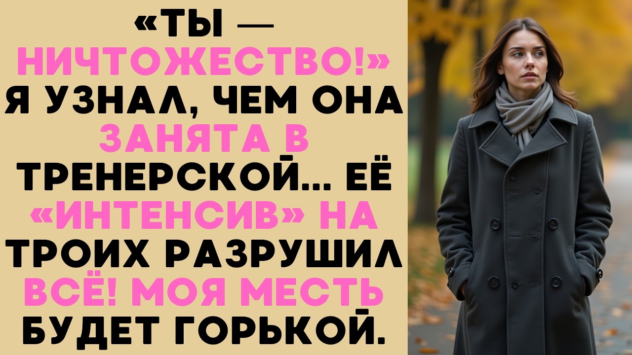 Моя жена — монстр: Тренер в спортзале оказался её любовником. Хладнокровная месть «бухгалтера»...