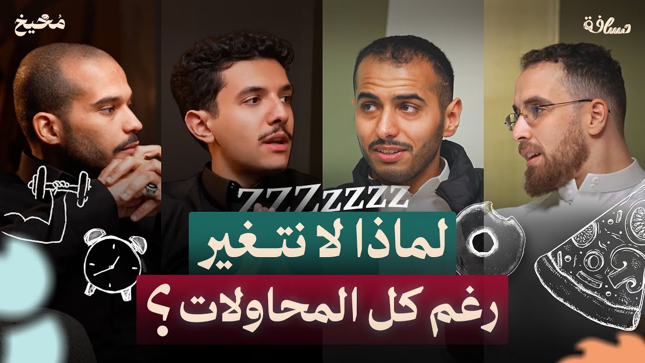 مارح تتغير لو ما طبقت هالأسرار! - مخيخ | الحلقة 7
