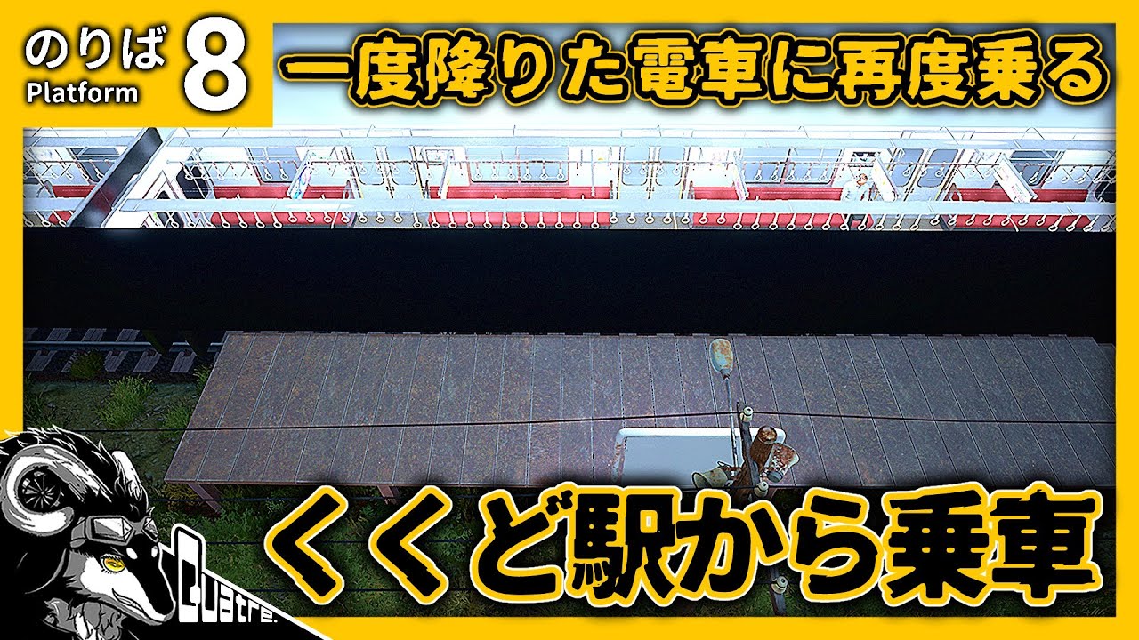 一度降りた電車にくくど駅から再度乗車してみたい【８番のりば】