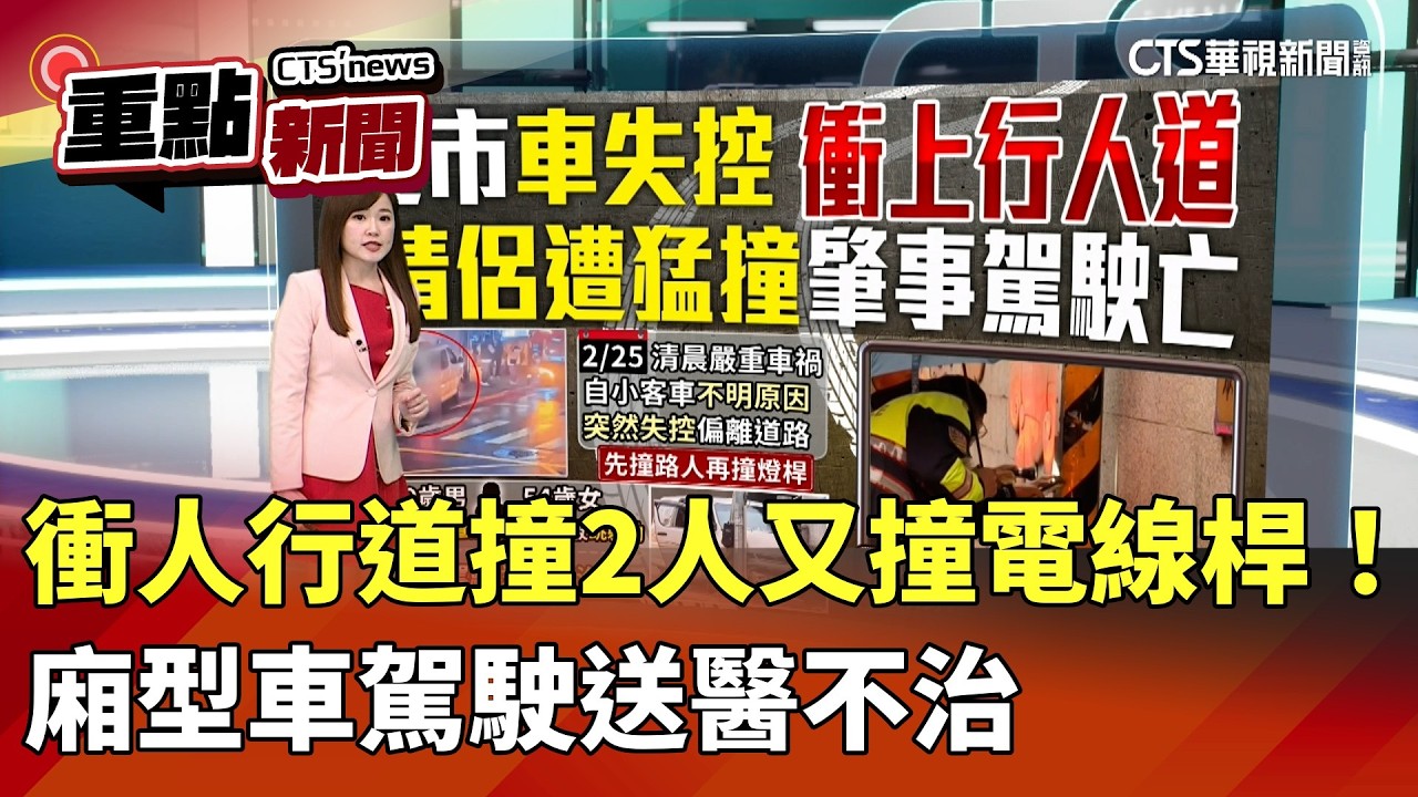 衝人行道撞2人又撞電線桿！　廂型車駕駛送醫不治｜華視新聞 20260225｜重點新聞@CtsTw
