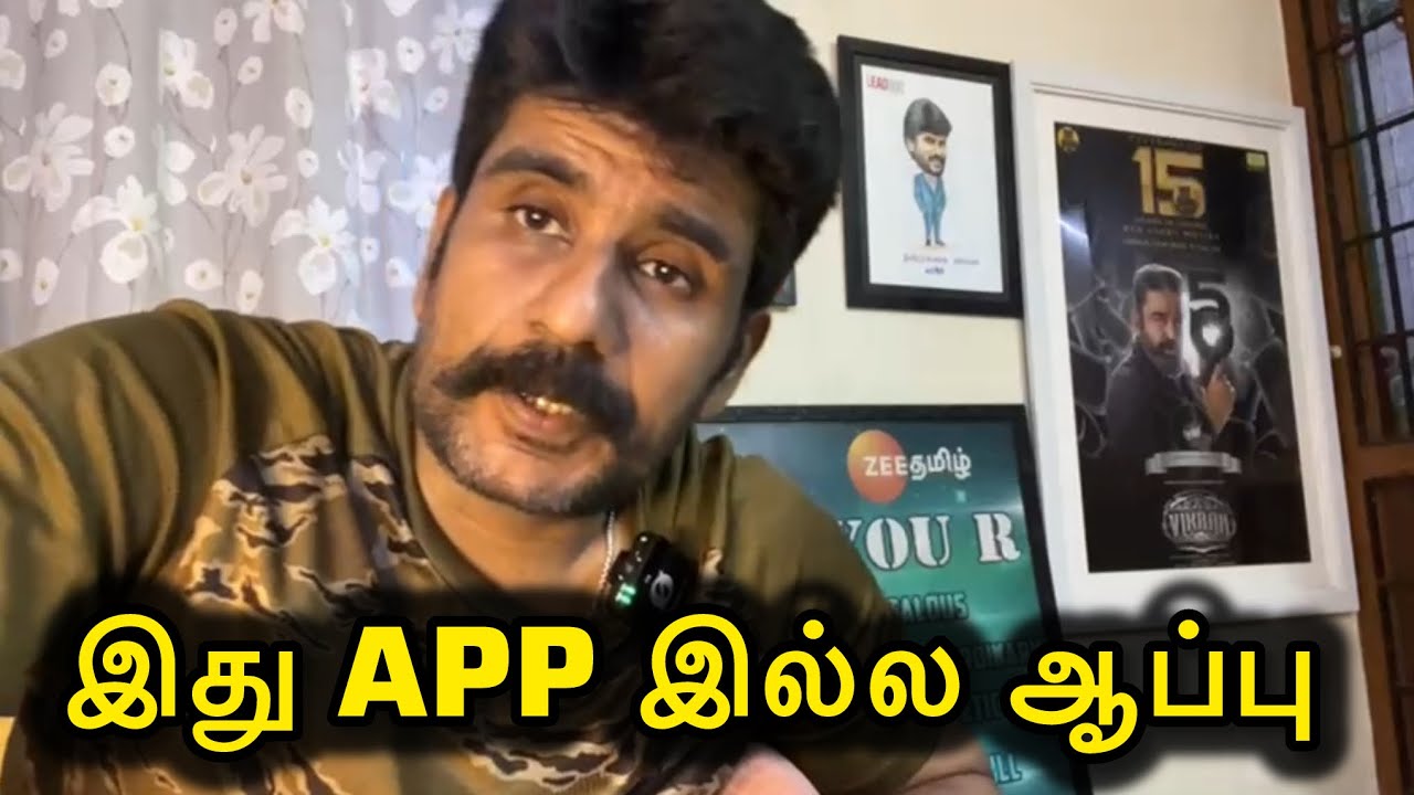 இது APP இல்ல ஆப்பு 