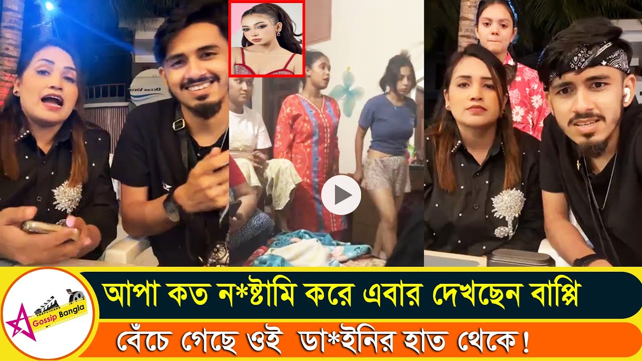 আঁখি আর মিথিলার জামেলা নিয়ে এবার মুখ খুলল বাপ্পি আর দিশার মা রিমা | Star Gossip Bangla