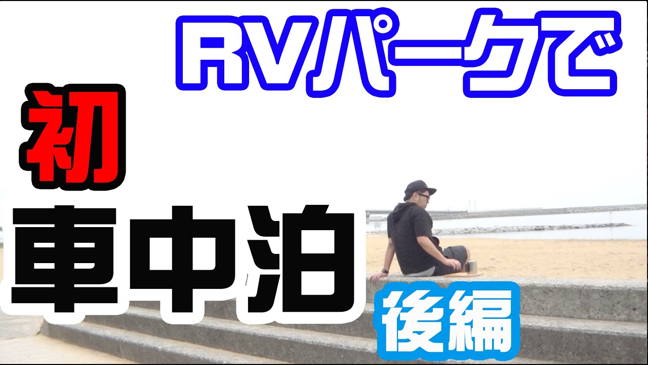 【キャンピングカー】初めての車中泊【後編】RVパークサンライズビーチ ながい