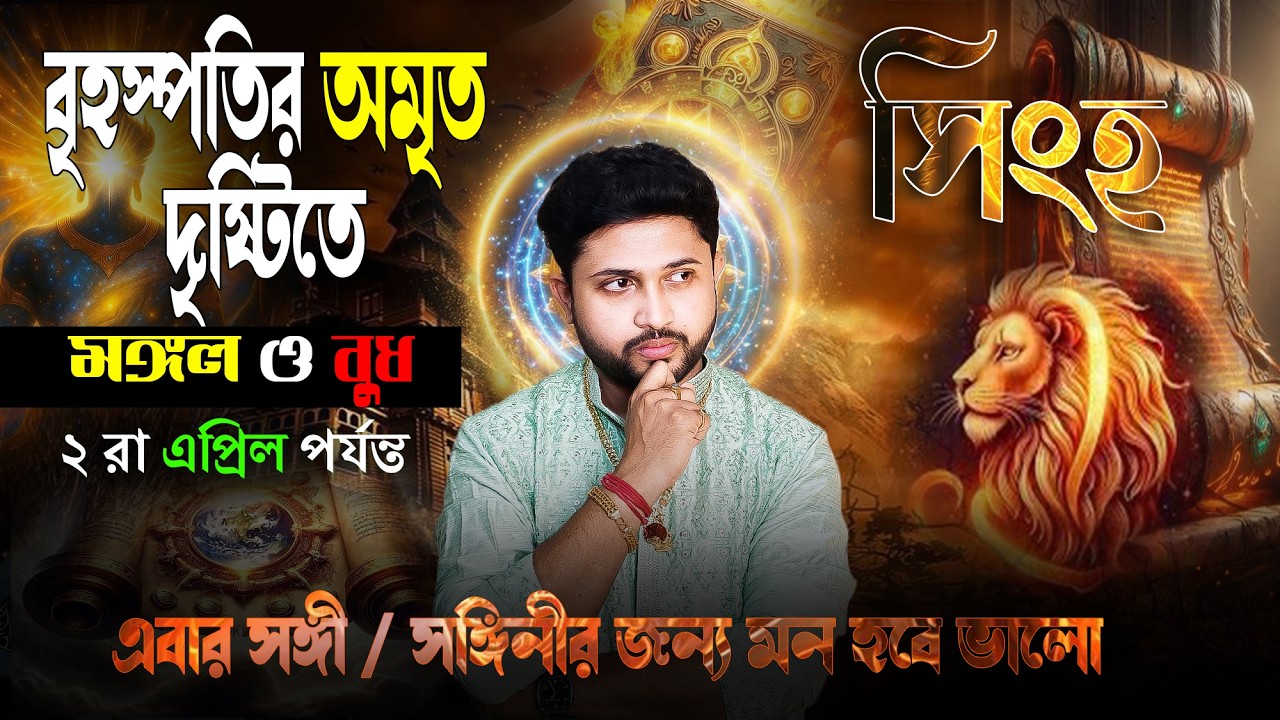 সিংহ 🦁 রাশি। Leo Sign 🦁 ♌। বৃহস্পতির অমৃত দৃষ্টিতে মঙ্গল ও বুধ। এবার জানুন প্রভাব?