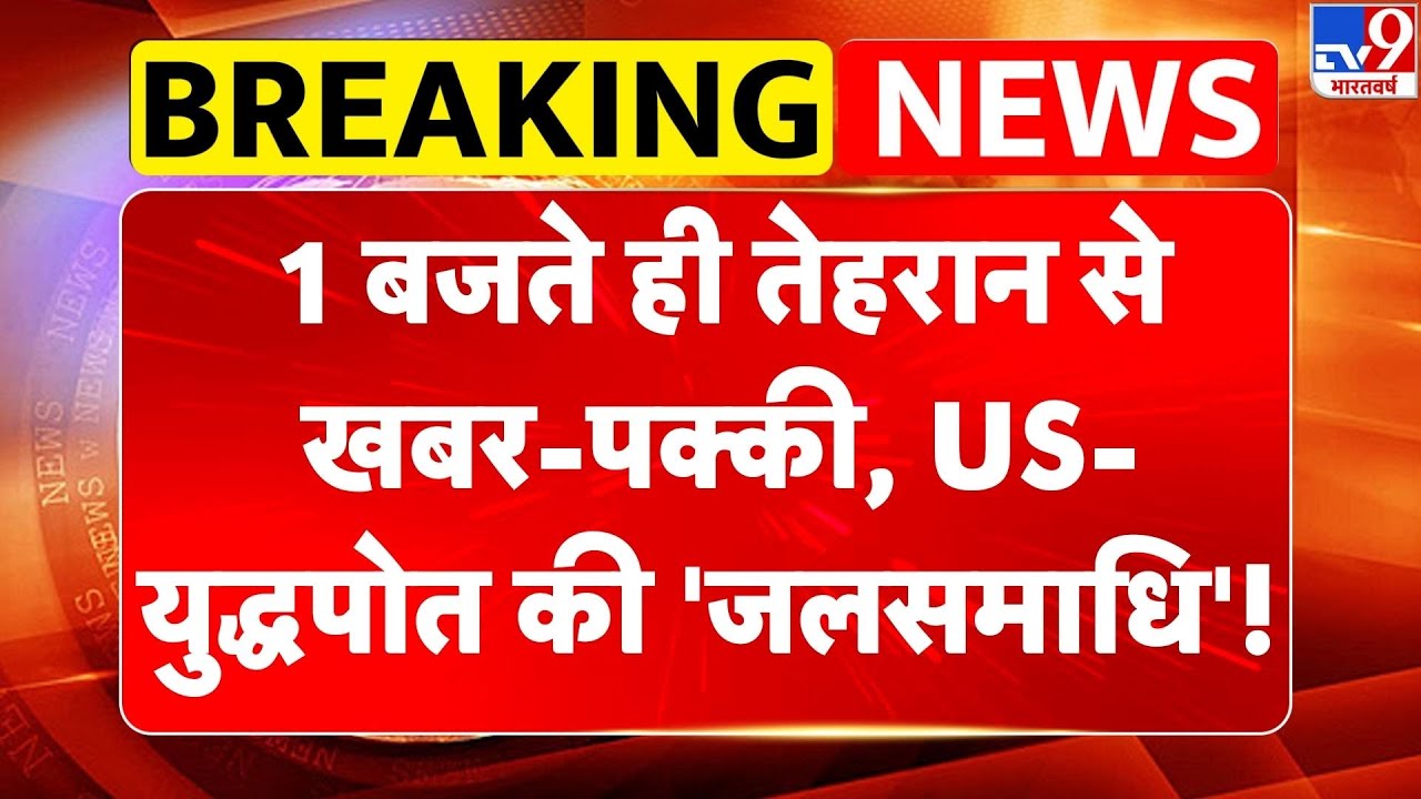 Iran-America War: 1 बजते ही Tehran से खबर-पक्की, US-युद्धपोत की 'जलसमाधि'!  | Israel | | Khamenei