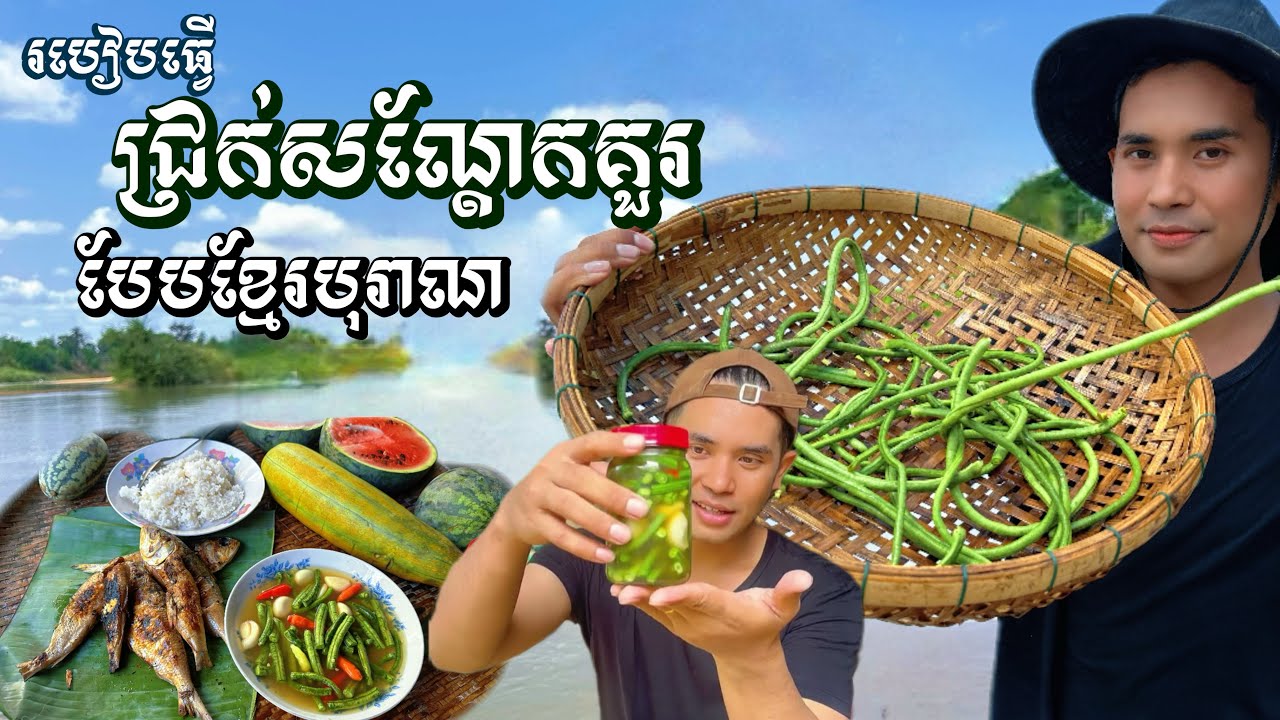 Extra Crunchy Traditional Khmer Pickled Yardlong Beans | របៀបធ្វើជ្រក់សណ្ដែកគួរ បែបខ្មែរបុរាណ