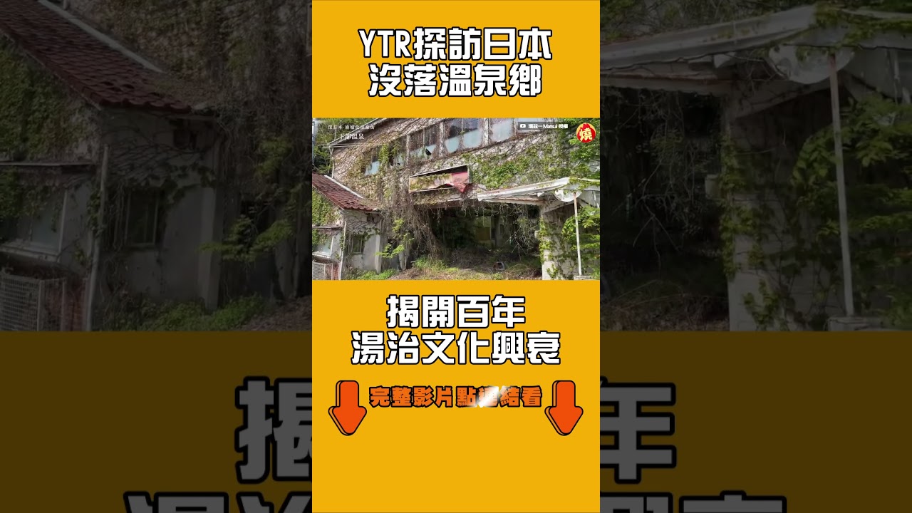 YTR探訪日本沒落溫泉鄉　揭開百年湯治文化興衰｜#全民話燒