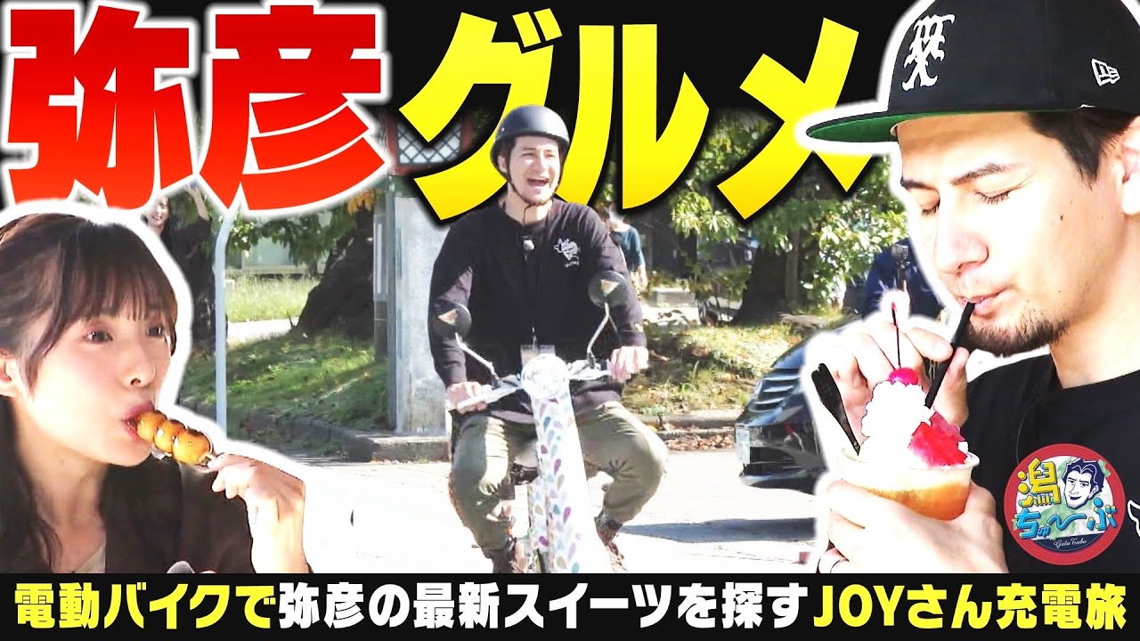 【新潟の名所】弥彦の人気スポット『おもてなし広場』の最新スイーツを一挙調査 紅葉本番の弥彦でJOYの充電させてもらえませんか？ 温泉ソムリエ大塚七海の実力▽杉本萌が炎と煙を極めた工場へ【潟ちゅーぶ】