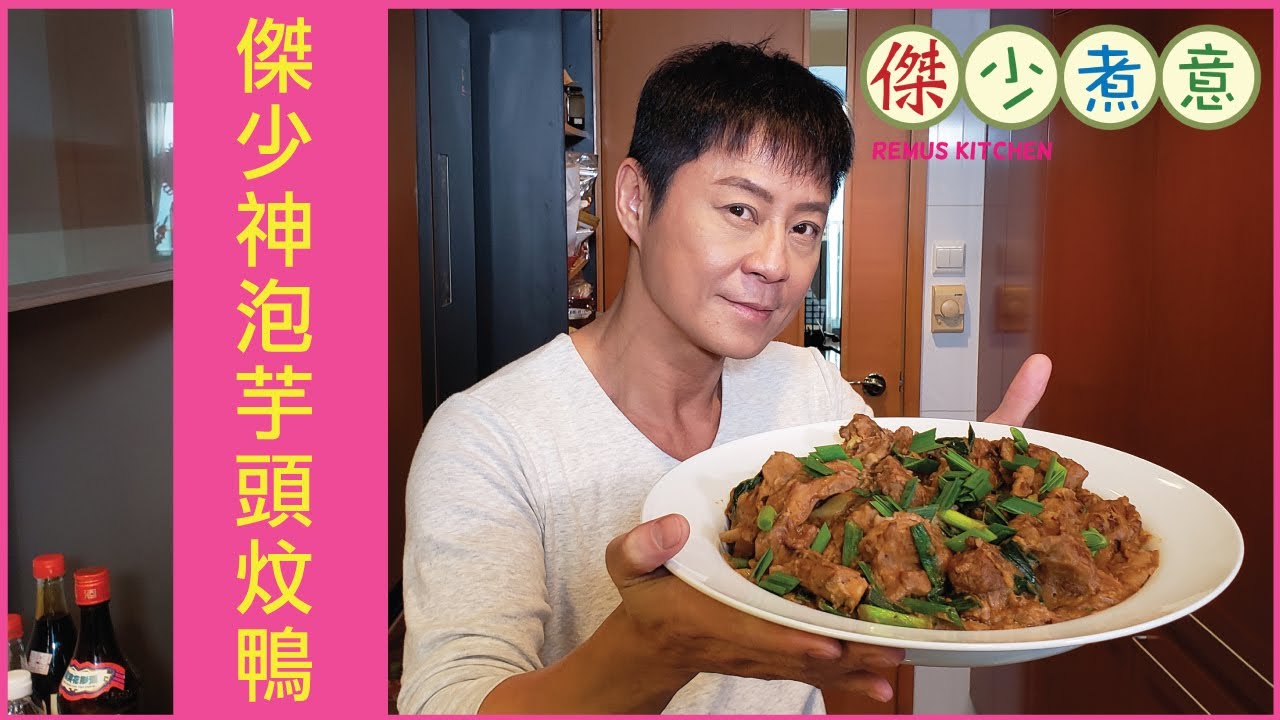 蔡一傑 / 《傑少煮意》第十一集 - 傑少神泡芋頭炆鴨