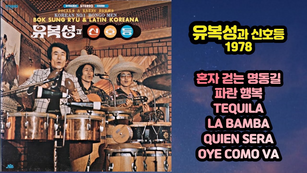 유복성과 신호등 & 라틴 코리아나 - 혼자 걷는 명동길 / 멋쟁이 (1978)