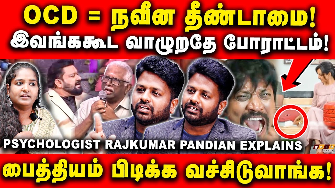 OCD மன நோயா? நவீன தீண்டாமையா? கதரும் Life partners! Rajkumar Pandian | OCD |SJ surya | Manju warrior
