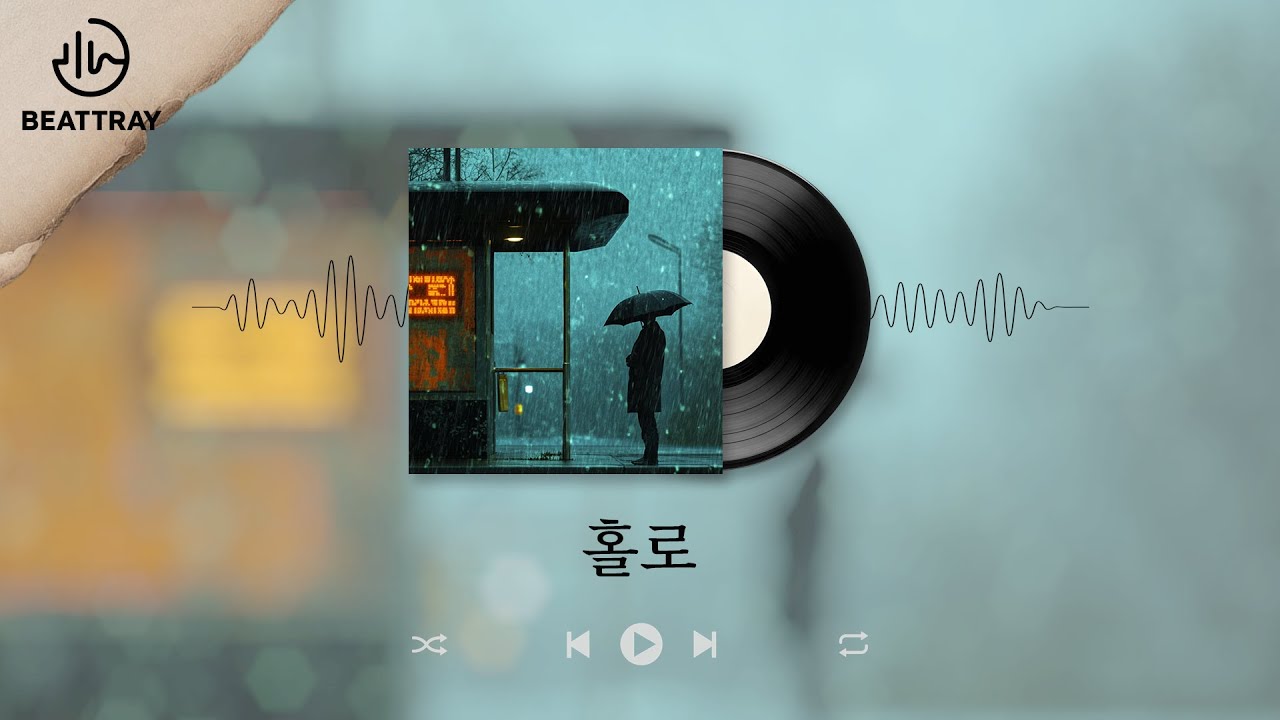 홀로 - 조금만 더 용기냈다면, 더 따뜻했을까 -  외로움을 담은 감성 발라드 -