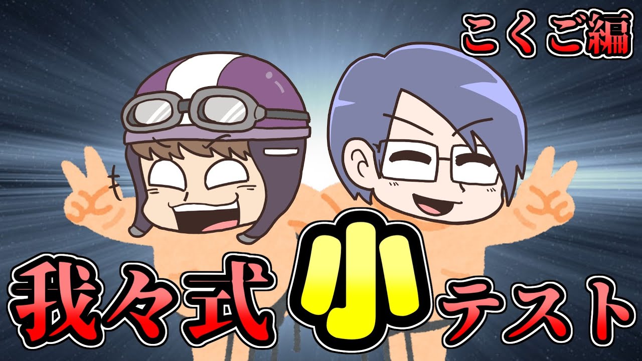 【小テスト】はーい、こくごの小テスト返すぞー【我々式】