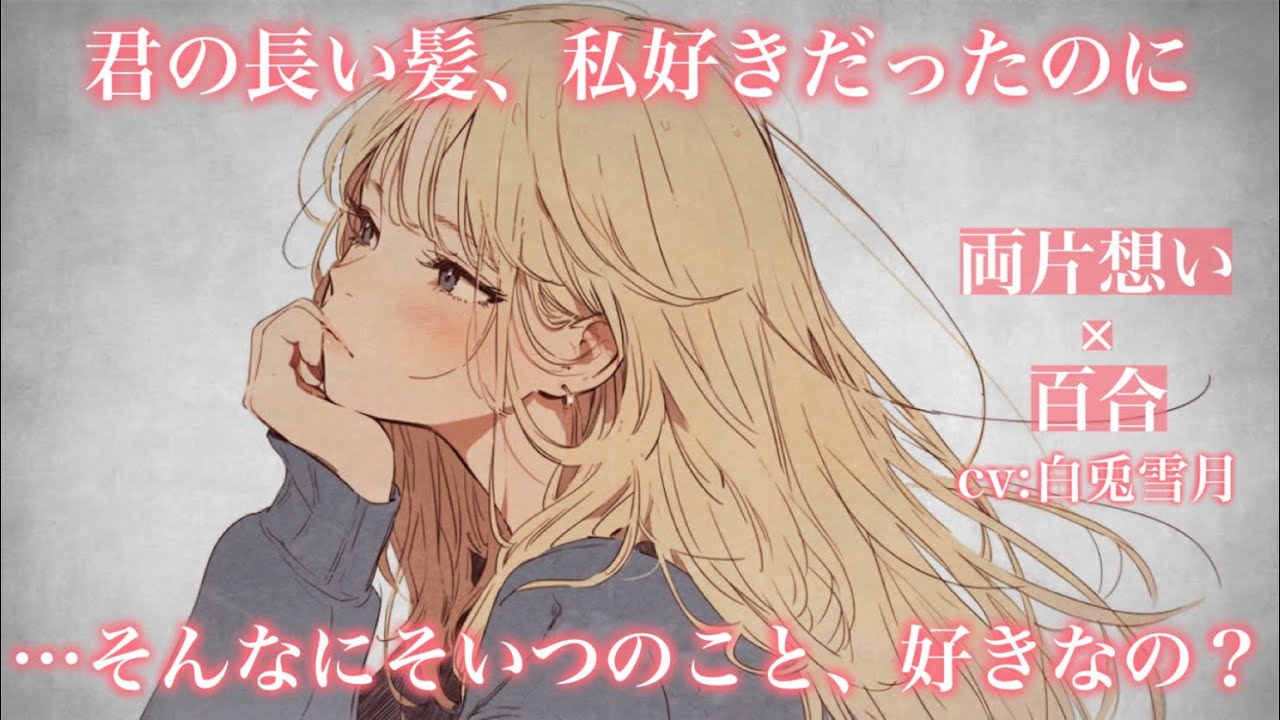 【両片想い/百合】失恋をしたらしいクラスメイトが、髪を切った話