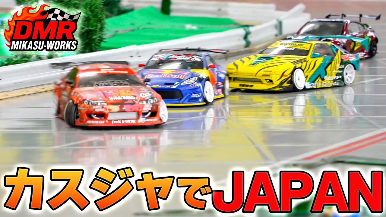 【ラジドリ】久しぶりのカスジャはやっぱり楽しいぜ❗️DMRコンバ「JAPAN」もよく走る♪【RC DRIFT】【ラジコン ドリフト】