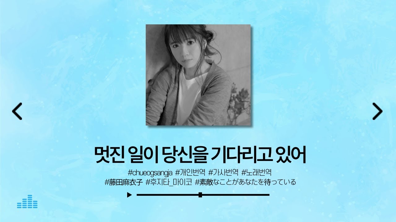 [추억상자][가사/번역] 후지타 마이코 - 아주 멋진 일이 당신을 기다리고 있어 (素敵なことがあなたを待っている)　#chueogsangja