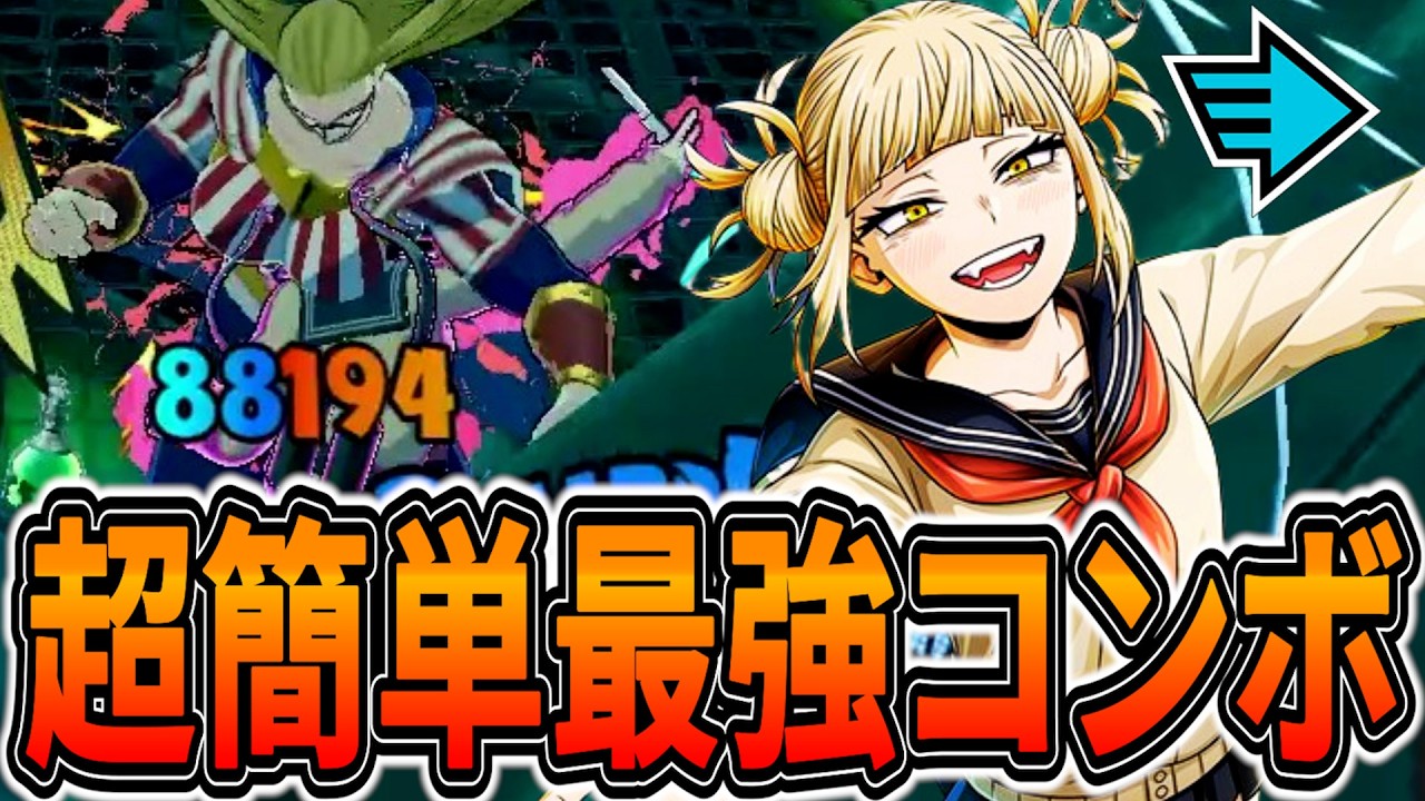 【最強コンボ】必須級コンボを使えば今も強い青トガで無限戦闘【ヒロアカUR】【僕のヒーローアカデミアウルトラランブル】