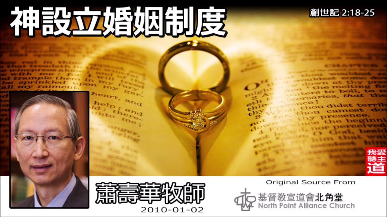 神設立婚姻制度 (創世記2:18-25) - 蕭壽華牧師