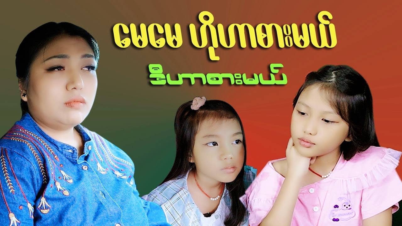 မေမေ ဟိုဟာစားချင်လို့ ဒီဟာစားချင်လို့ #mayei 