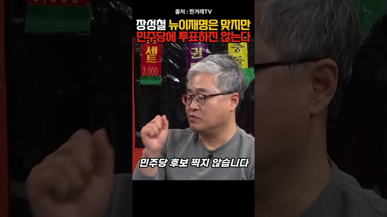 장성철, 나는 뉴이재명 맞지만 민주당에 투표하진 않는다 #정치리포트 #뉴이재명 #장성철 #지방선거 #이재명 #정치이슈 #정치토론 #정치