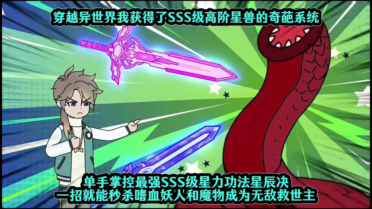 穿越异世界我获得了SSS级高阶星兽的奇葩系统，单手掌控最强SSS级星力功法星辰决一招就能秒杀嗜血妖人和魔物成为无敌救世主