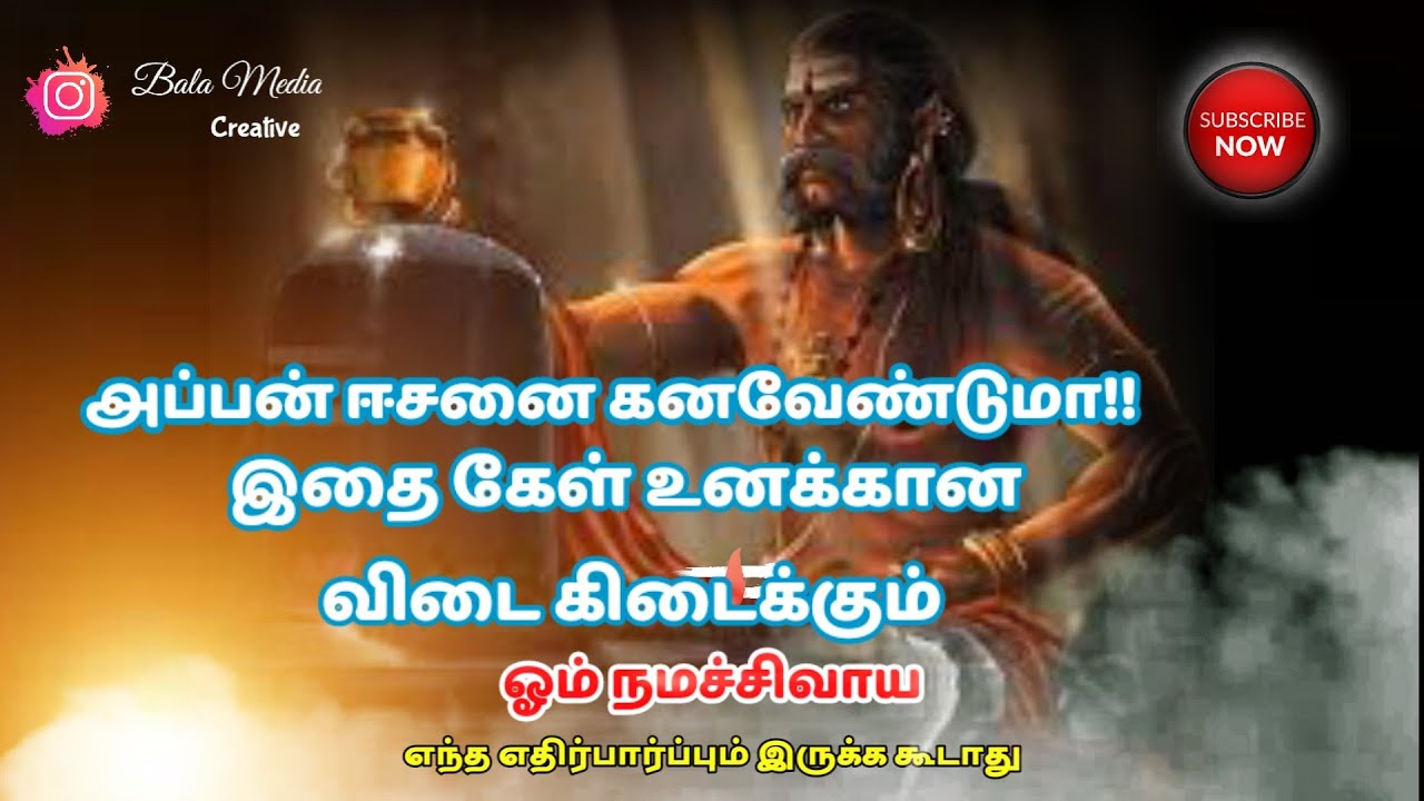 🔱அப்பன் ஈசனை கனவேணுமா||இதை கேள்||#sivan whatsapp status and speech videos tamil