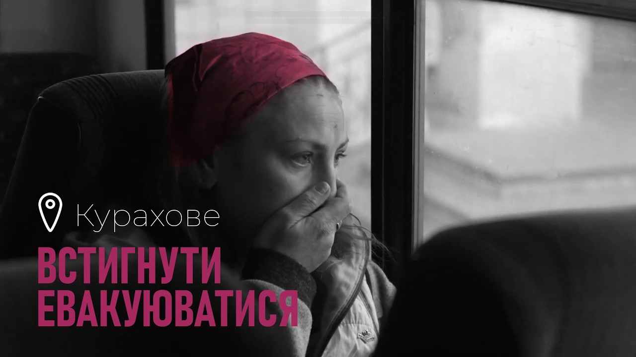 ВСТИГНУТИ ЕВАКУЮВАТИСЯ. КУРАХОВЕ