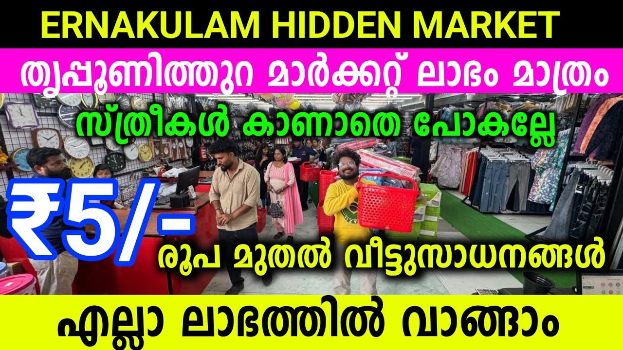 എറണാകുളത്ത് ആരും അറിയാത്ത മാർക്കറ്റ് എല്ലാം ലാഭത്തിൽ വാങ്ങാം വെറും 5 രൂപ മുതൽ വീട്ടുസാധനങ്ങൾ